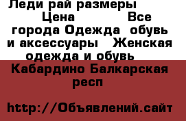 Леди-рай размеры 50-66.  › Цена ­ 5 900 - Все города Одежда, обувь и аксессуары » Женская одежда и обувь   . Кабардино-Балкарская респ.